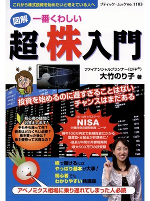cover image of 一番くわしい　超・株入門